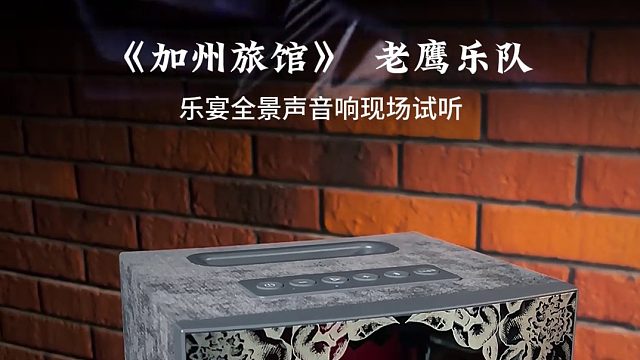 乐宴全景声试听加州旅馆手机录制