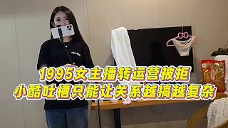 【集夢小小小酷哥】1995女主播轉(zhuǎn)運營被拒，小酷吐槽只能讓關(guān)系越搞越復(fù)雜