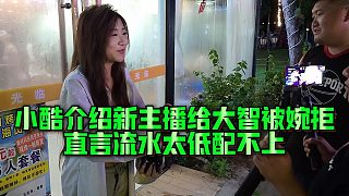 【集夢小小小酷哥】小酷介紹新主播給大智被婉拒，直言流水太低配不上