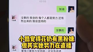 小酷覺得花奶有黑粉嫌疑，但其實她努力在直播