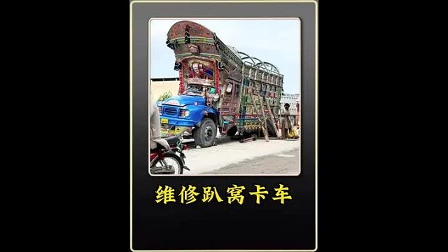 巴铁师傅维修趴窝在大马路上的艺术卡车全过程