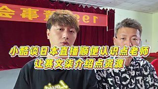 【集夢小小小酷哥】小酷談日本直播順便認識點老師，讓賽文柒介紹點資源