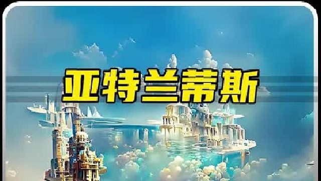 你知道亚特兰蒂斯文明吗？它是否真的存在呢？