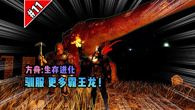 方舟第11期：驯服更多霸王龙！