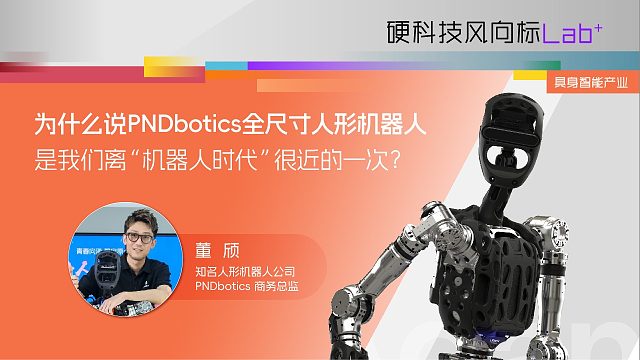 为什么说PNDbotics全尺寸人形机器人是我们离”机器人时代“很近的一次？