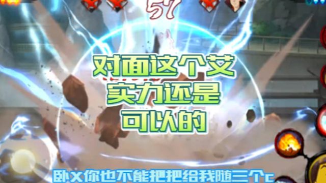 【火影手游静静】对面这个艾实力还是可以的