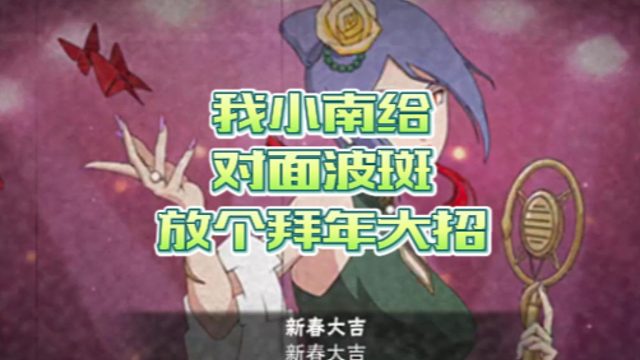 【火影手游静静】我小南给对面波斑放个拜年大招