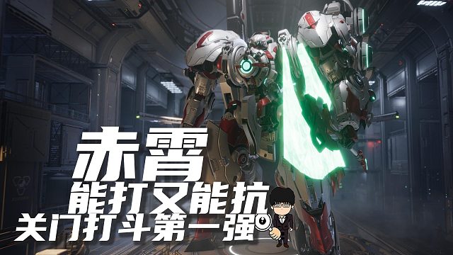 能打又能抗！赤霄关门打斗第一强！