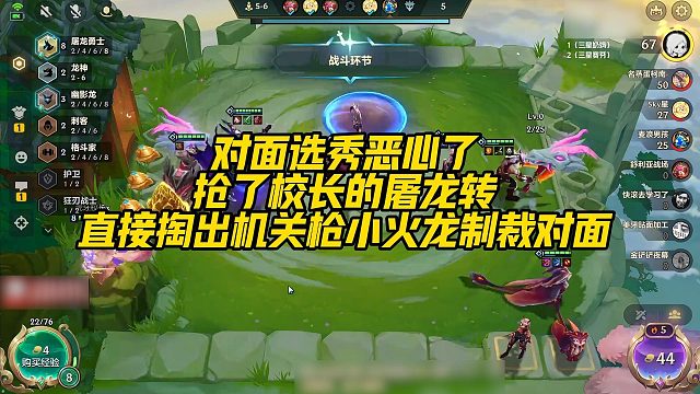 【校长】对面选秀恶心人，抢了校长的屠龙转，直接掏出机关枪小火龙制裁对面