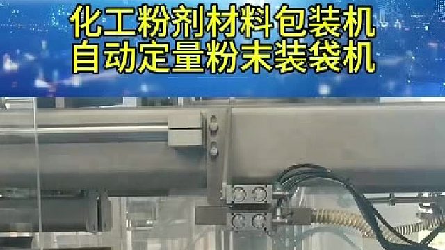 化工粉剂材料自动定量包装机