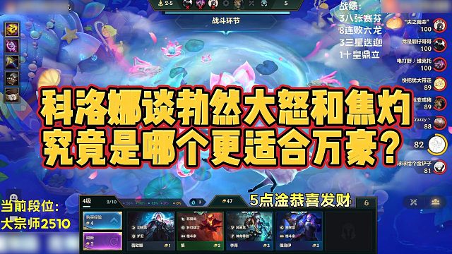 【科洛娜】科洛娜谈勃然大怒和焦灼，究竟是哪个更适合万豪？