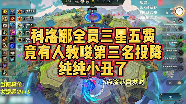 【科洛娜】科洛娜全员三星五费，竟有人教唆第三名投降，纯纯小丑了