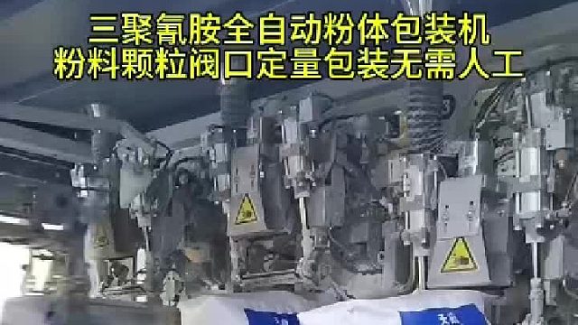 三聚氰胺全自动阀口粉体颗粒定量包装机