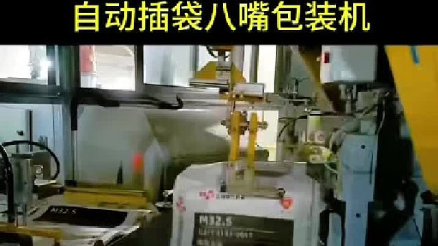 自动插袋八嘴全自动称重包装机