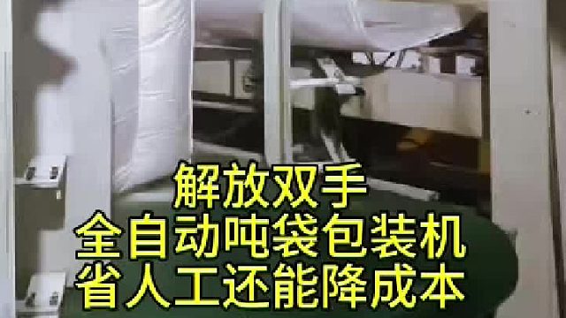 化工原料全自动吨袋包装机