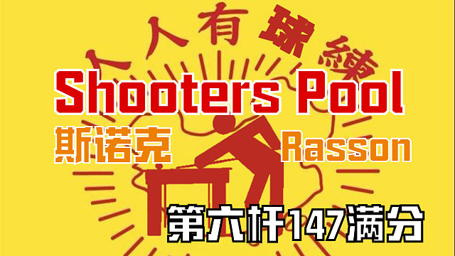 ShootersPool 斯诺克 第六杆 147满分