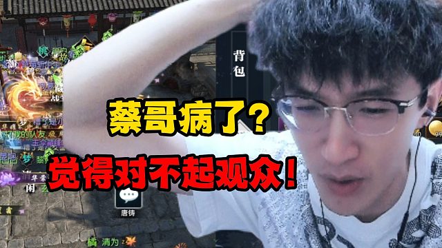 蔡哥病了？觉得对不起观众！