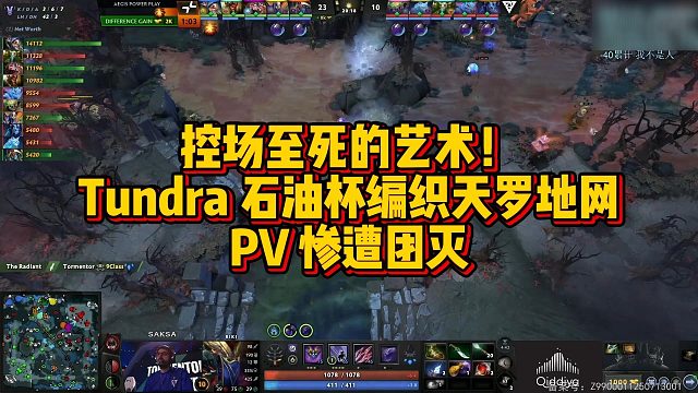 【FY】控场至死的艺术！Tundra 石油杯编织天罗地网，PV 惨遭团灭