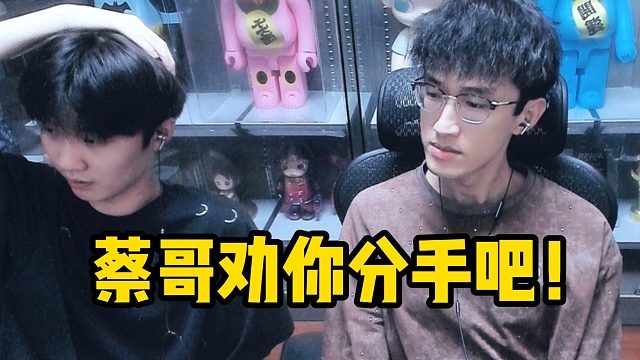 蔡哥劝你分手吧！