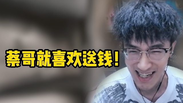 蔡哥就喜欢送钱！