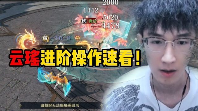 云瑶进阶操作速看！