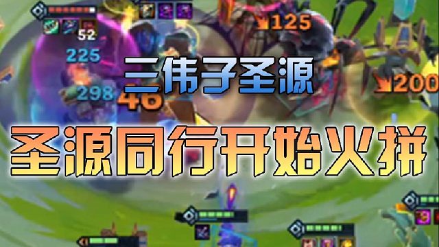 三伟子圣源同行开始火拼