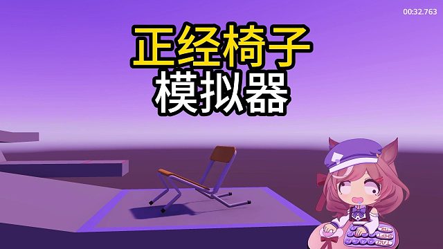 你这椅子正经马