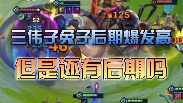 三伟子兔子后期爆发高但是还有后期吗