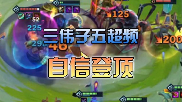 三伟子五超频自信登顶