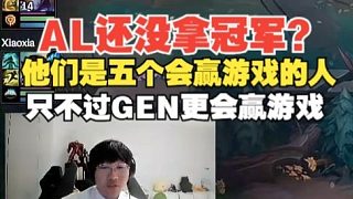 寧王：AL還沒拿冠軍？他們是五個(gè)會(huì)贏游戲的人，只不過GEN更會(huì)贏游戲