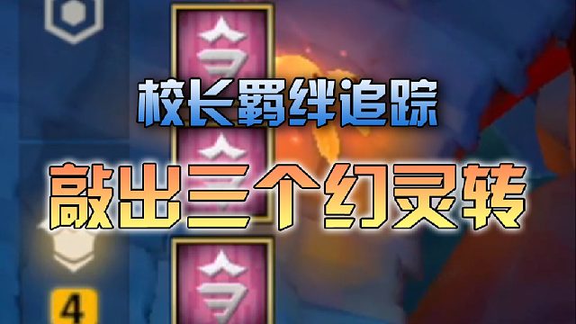 季多鱼羁绊追踪一下敲出三个幻灵转