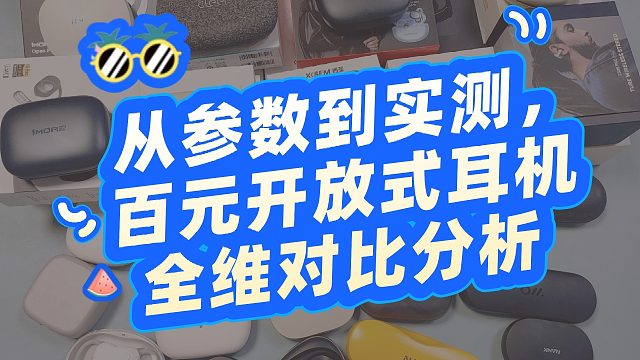 平价开放式耳机值得买吗？百元开放式实测真相来了