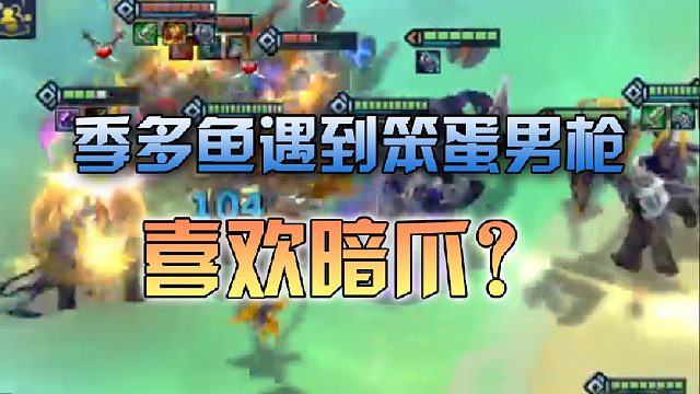 季多鱼遇到笨蛋暗爪男枪