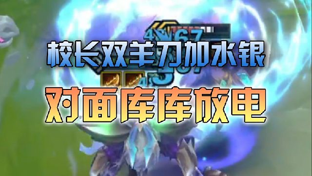 校长双羊刀加水银让对面不停放电