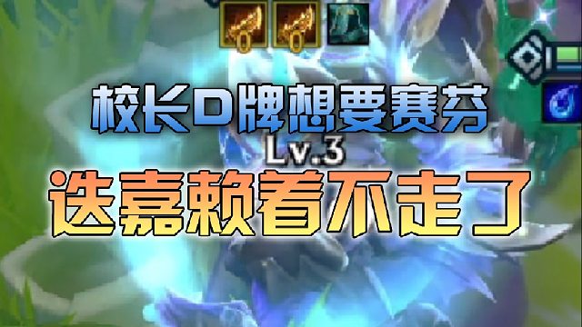 校长想要赛芬，迭嘉赖着不走