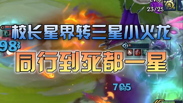 校长星界转三星小火龙，同行崩了