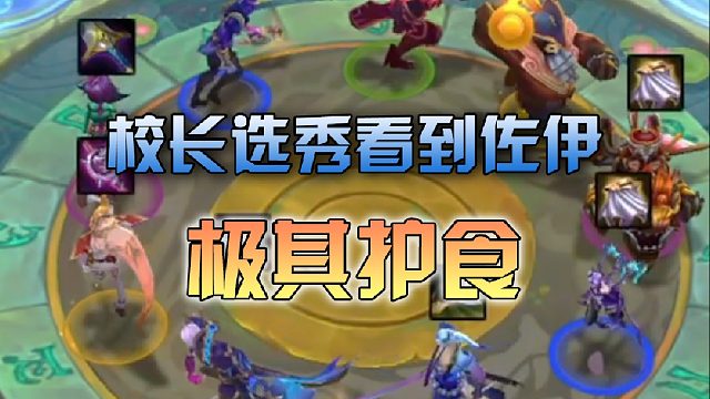 校长选秀看到佐伊，极其护食