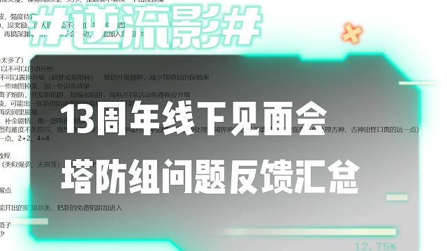 逆流影1012：13周年线下见面会塔防组问题反馈汇总说明