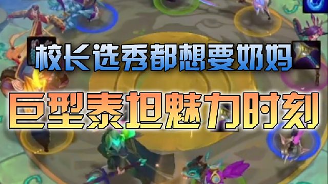 校长选秀下面几个都想拿奶妈,但是