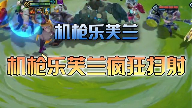 机枪乐芙兰疯狂扫射