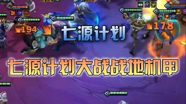 七源计划大战战地机甲