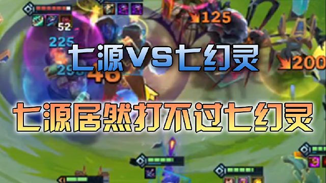 七源居然打不过七幻灵