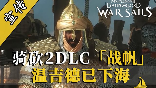骑砍2战帆：从沙漠之风到海洋之风