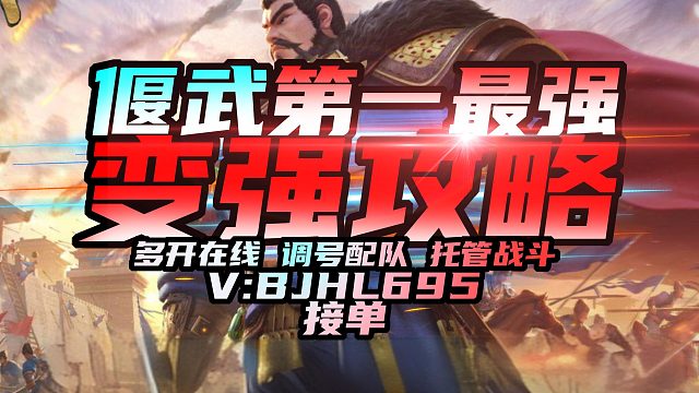 偃武49级蛮族通关 公测接单#偃武#