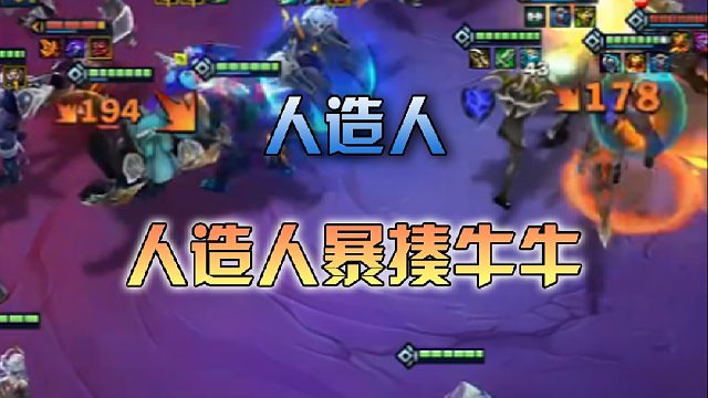 季多鱼人造人暴揍牛牛