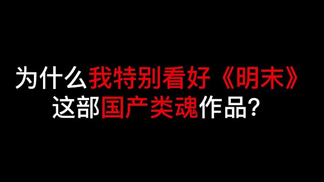 为什么我十分看好《明末渊虚之羽》但爽玩之后却感到更悲观？