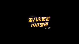 【FC足球世界】第八次追夢148羅哥