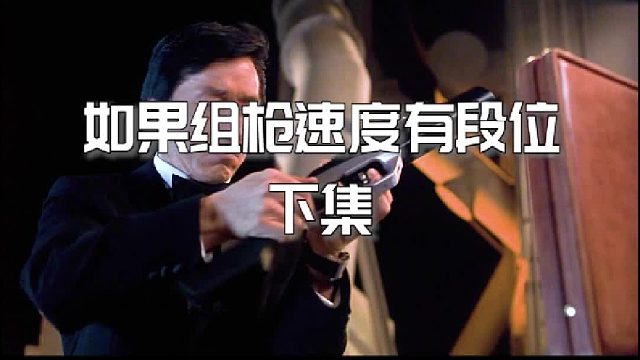 如果组枪有段位？