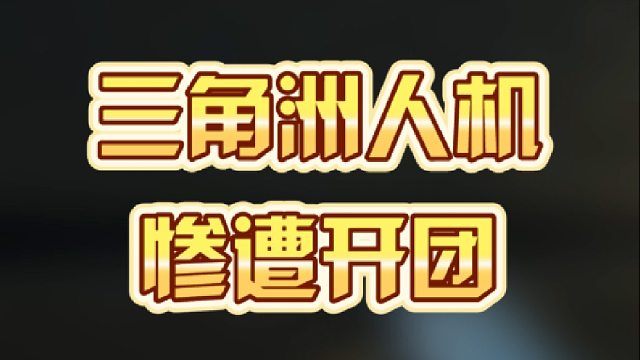 三角洲人机，惨遭开团