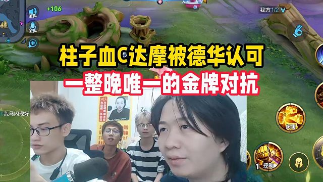 柱子血C达摩被德华认可，一整晚唯一的金牌对抗